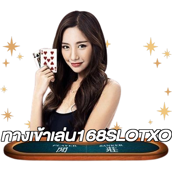 ทางเข้าเล่น168SLOTXO