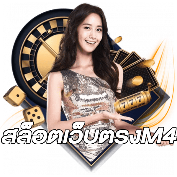 สล็อตเว็บตรงM4