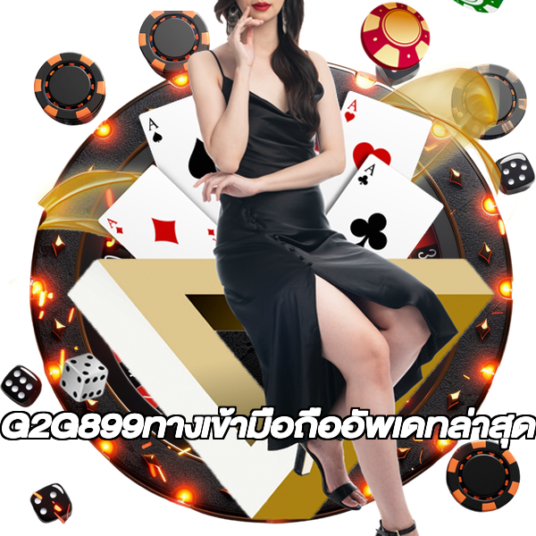 G2G899ทางเข้ามือถืออัพเดทล่าสุด
