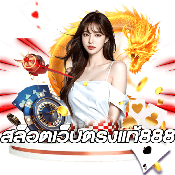 สล็อตเว็บตรงแท้888
