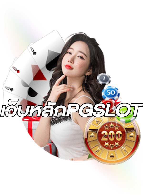 เว็บหลักPGSLOT