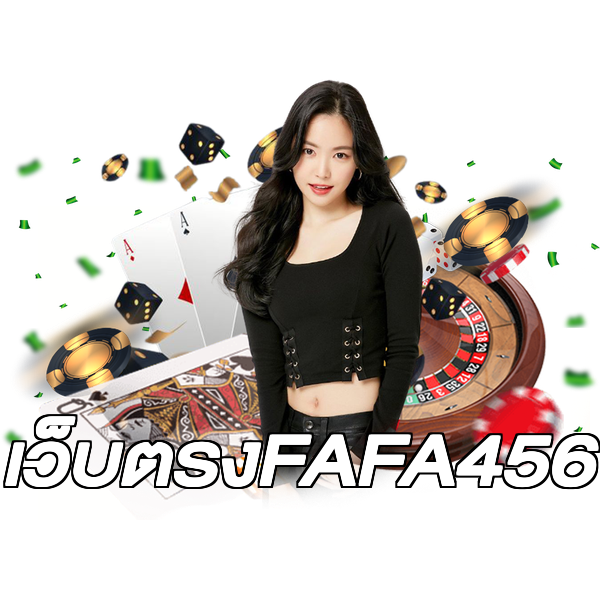 เว็บตรงFAFA456