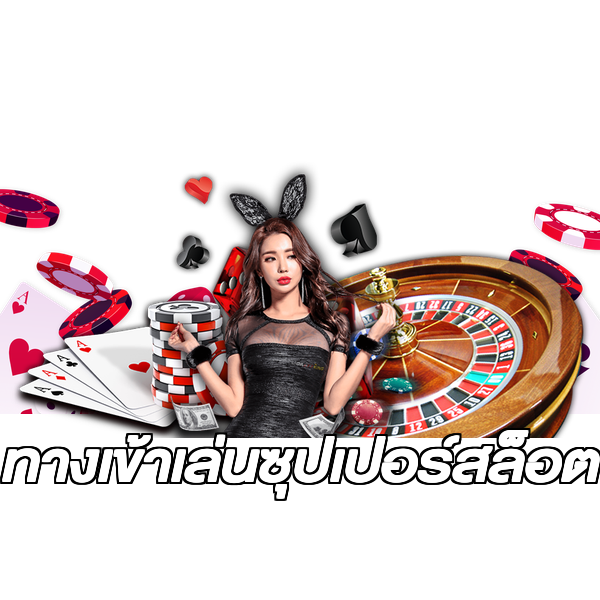 ทางเข้าเล่นซุปเปอร์สล็อต