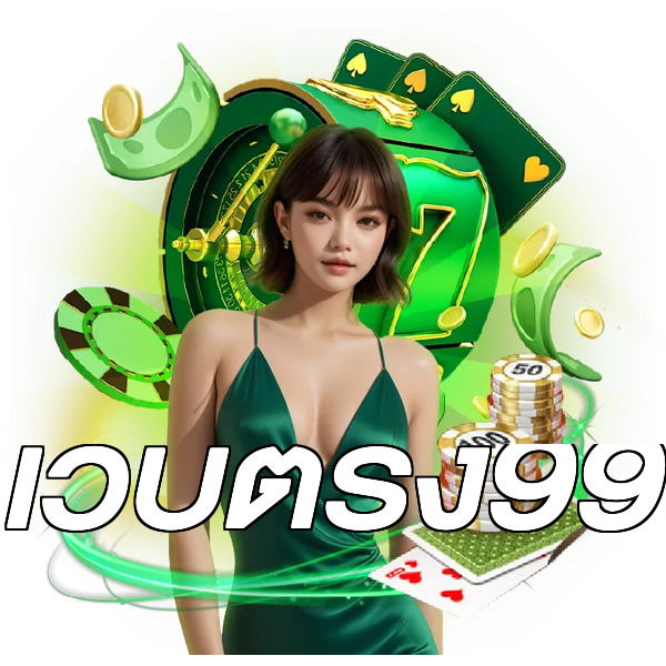 เว็บตรง99